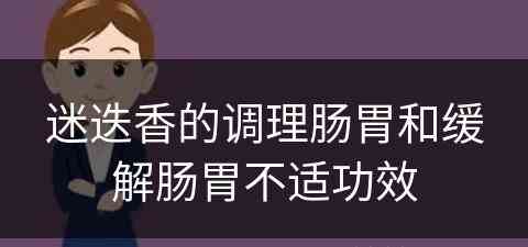 迷迭香的调理肠胃和缓解肠胃不适功效